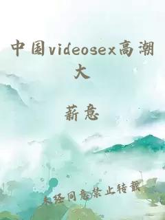 中国videosex高潮大