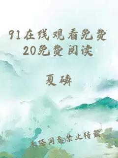 91在线观看免费20免费阅读