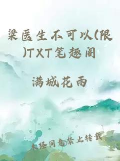 梁医生不可以(限)TXT笔趣阁