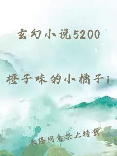 玄幻小说5200