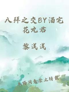 八拜之交BY酒宅花丸君