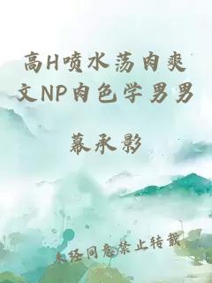 高H喷水荡肉爽文NP肉色学男男