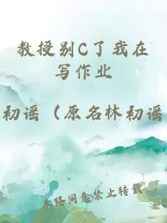 教授别C了我在写作业