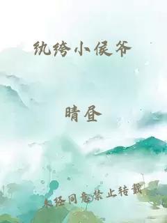 纨绔小侯爷