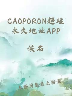 CAOPORON超碰永久地址APP