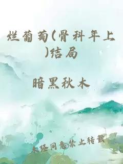 烂葡萄(骨科年上)结局