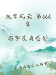 执掌风云 第666章