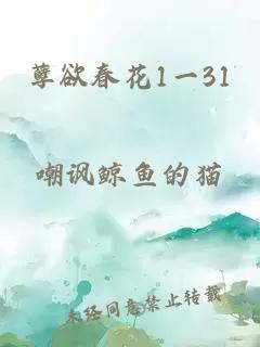 孽欲春花1一31