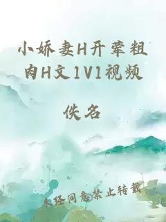 小娇妻H开荤粗肉H文1V1视频