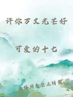 许你万丈光芒好