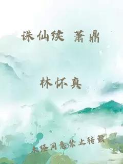 诛仙续 萧鼎