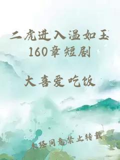 二虎进入温如玉160章短剧