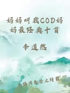 妈妈叫我COD妈妈最经典十首