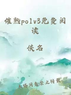 催熟po1v3免费阅读