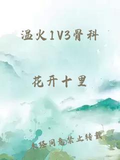 温火1V3骨科