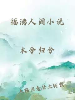 福满人间小说