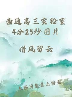 南通高三实验室4分25秒图片