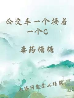 公交车一个接着一个C