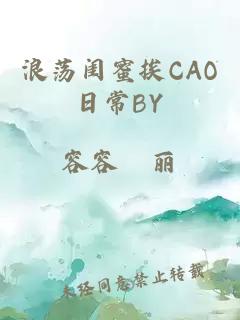 浪荡闺蜜挨CAO日常BY