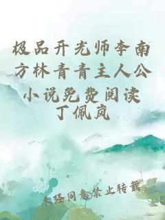 极品开光师李南方林青青主人公小说免费阅读