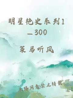 明星艳史系列1—300