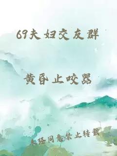 69夫妇交友群