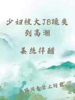 少妇被大JB躁爽到高潮