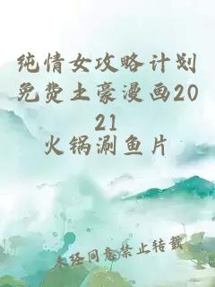 纯情女攻略计划免费土豪漫画2021