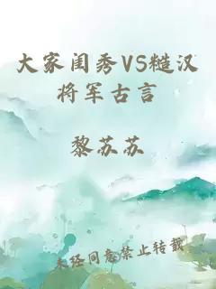 大家闺秀VS糙汉将军古言