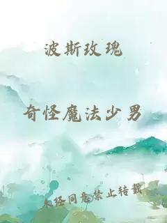 波斯玫瑰