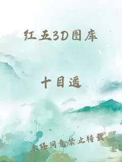 红五3D图库