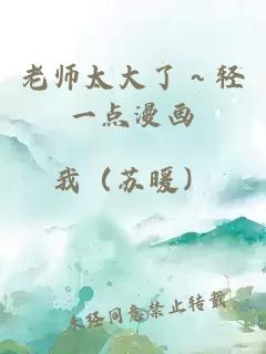 老师太大了～轻一点漫画