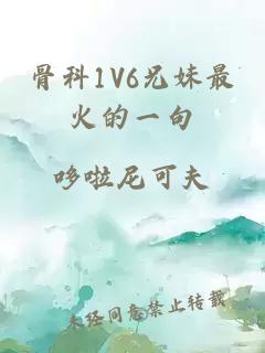 骨科1V6兄妹最火的一句