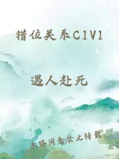 错位关系C1V1