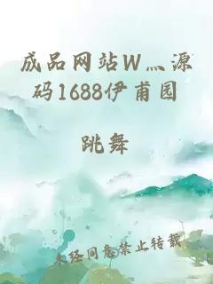 成品网站W灬源码1688伊甫园