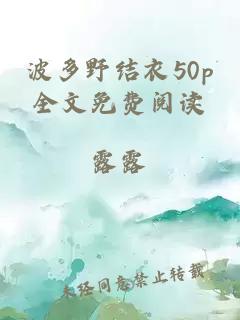 波多野结衣50p全文免费阅读