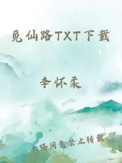 觅仙路TXT下载