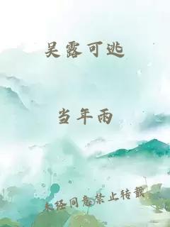 吴露可逃