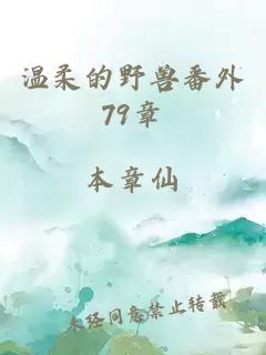 温柔的野兽番外79章