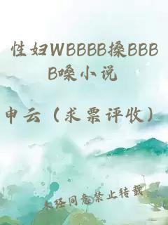 性妇WBBBB搡BBBB嗓小说