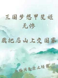 三国梦想甲斐姬无惨