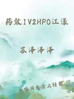 药效1V2HPO江漾