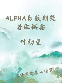 ALPHA易感期哭着做祺鑫