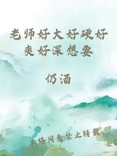 老师好大好硬好爽好深想要