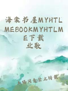 海棠书屋MYHTLMEBOOKMYHTLME下载