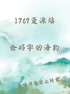 1769资源站