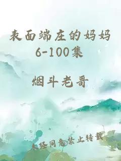 表面端庄的妈妈6-100集