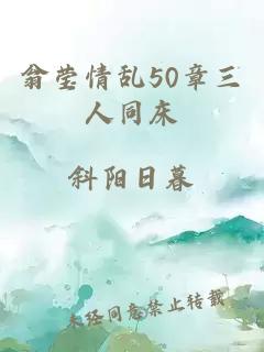 翁莹情乱50章三人同床