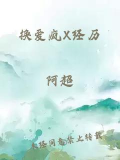 换爱疯X经历