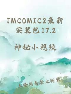 JMCOMIC2最新安装包17.2